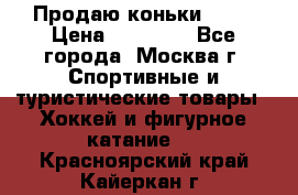 Продаю коньки EDEA › Цена ­ 11 000 - Все города, Москва г. Спортивные и туристические товары » Хоккей и фигурное катание   . Красноярский край,Кайеркан г.